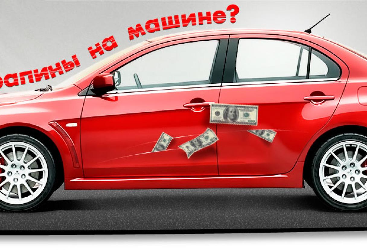Удаление царапин на кузове