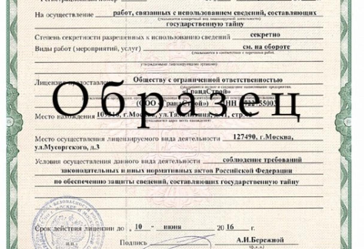 Лицензия ФСБ на работу с гостайной