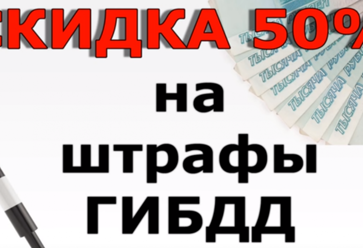Оплата штрафов ГИБДД со скидкой 50%