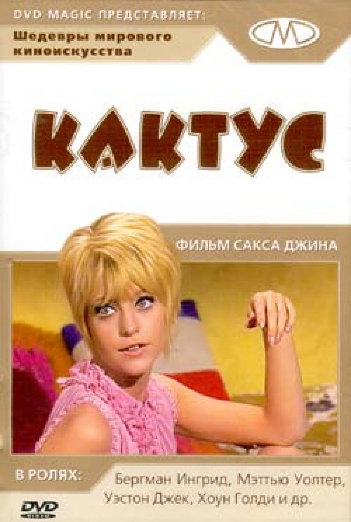 "Кактус", не умирай!