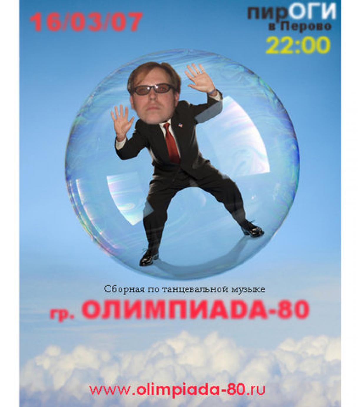 «Олимпиада – 80» в «Пирогах в Перово»