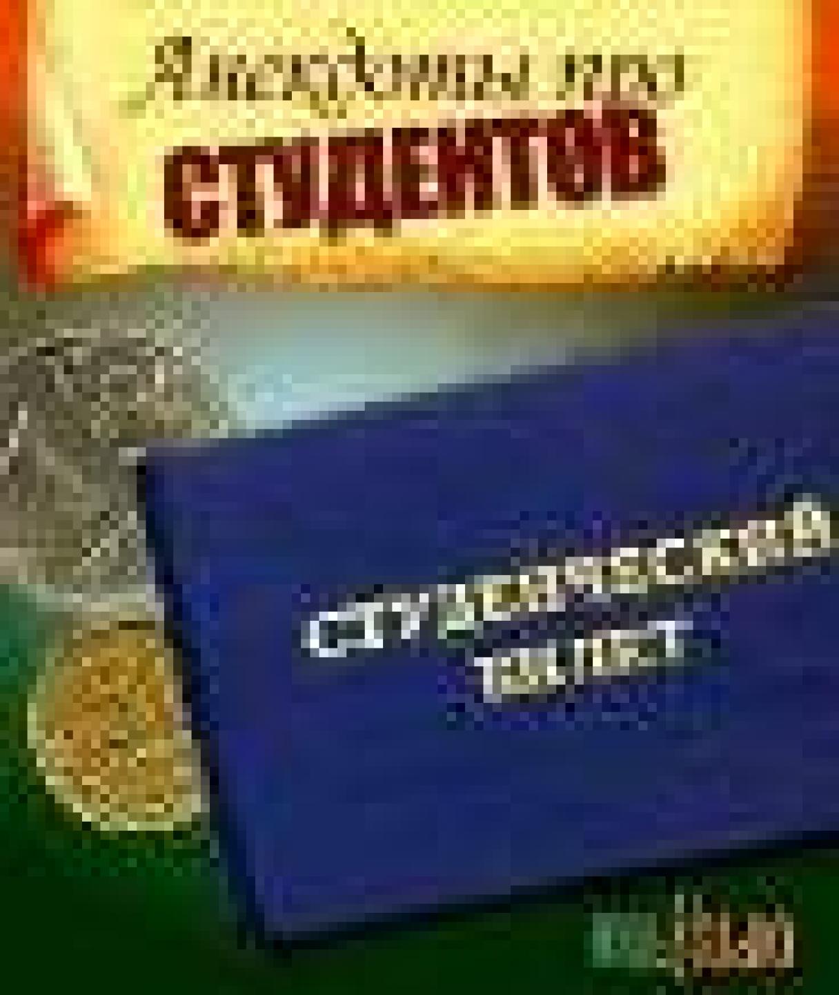 Четко, все про студентов!!!!