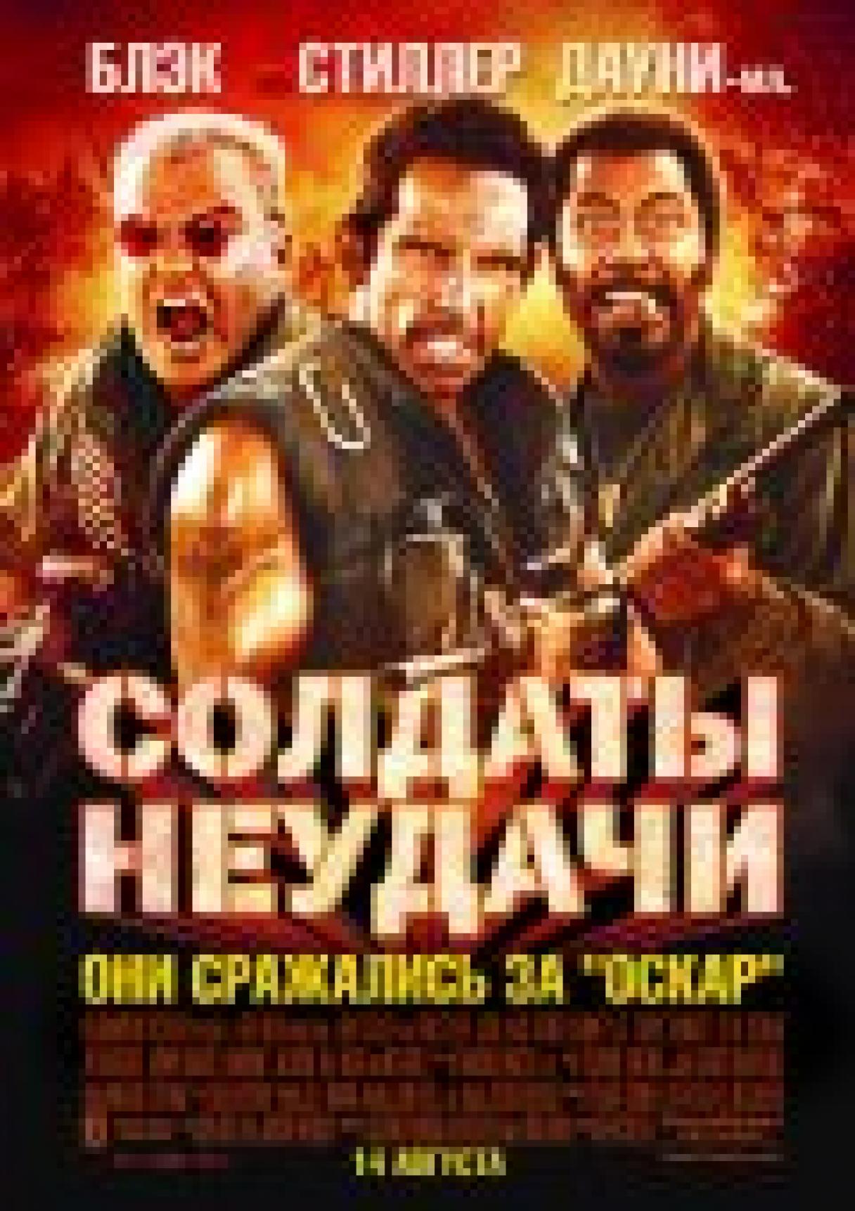 Солдаты неудачи - постер