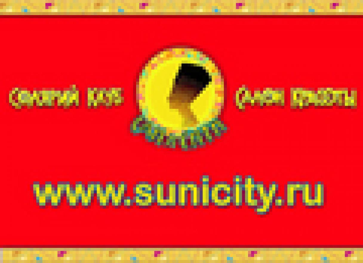 Сан и Сити