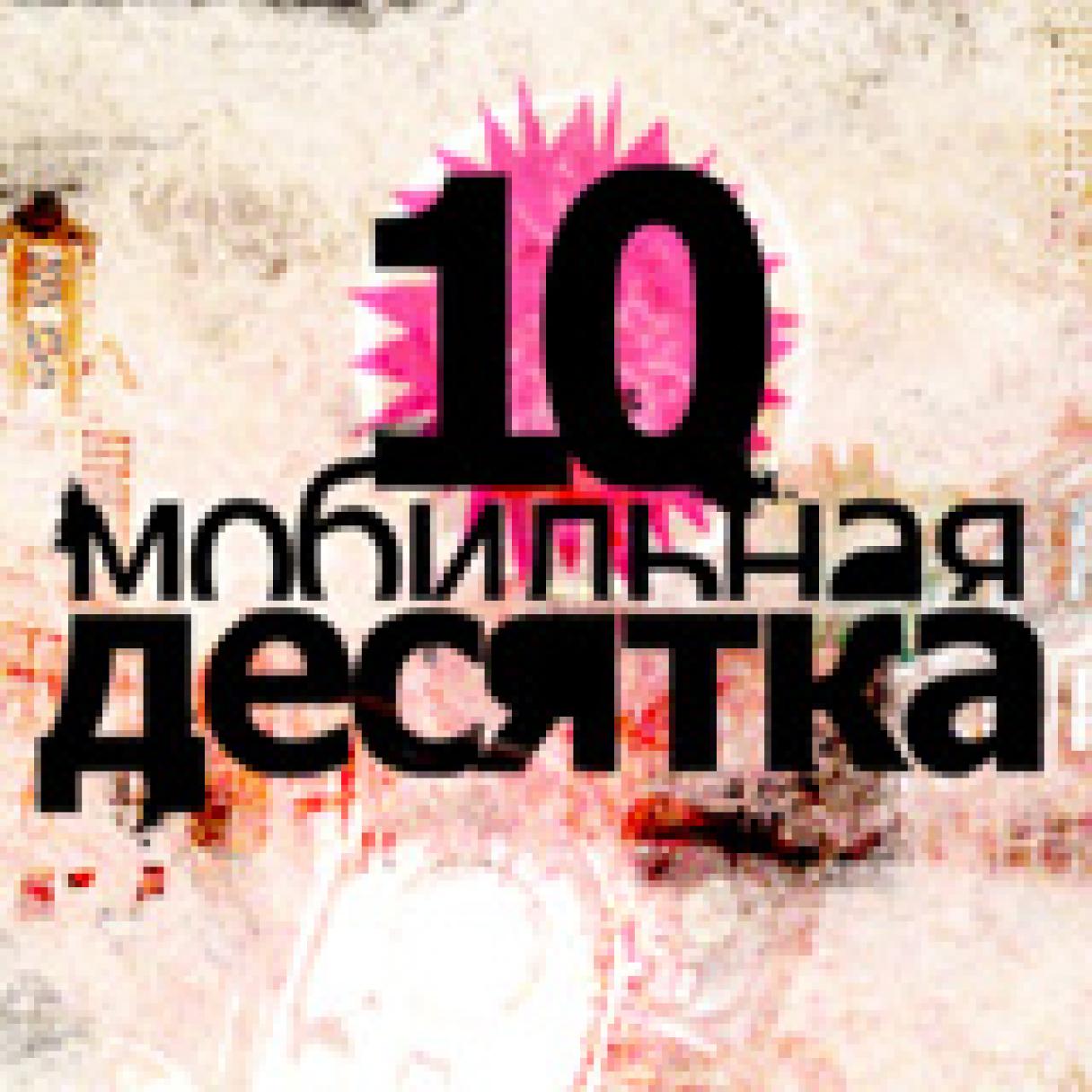 Мобильная десятка 19 июля 2006 года