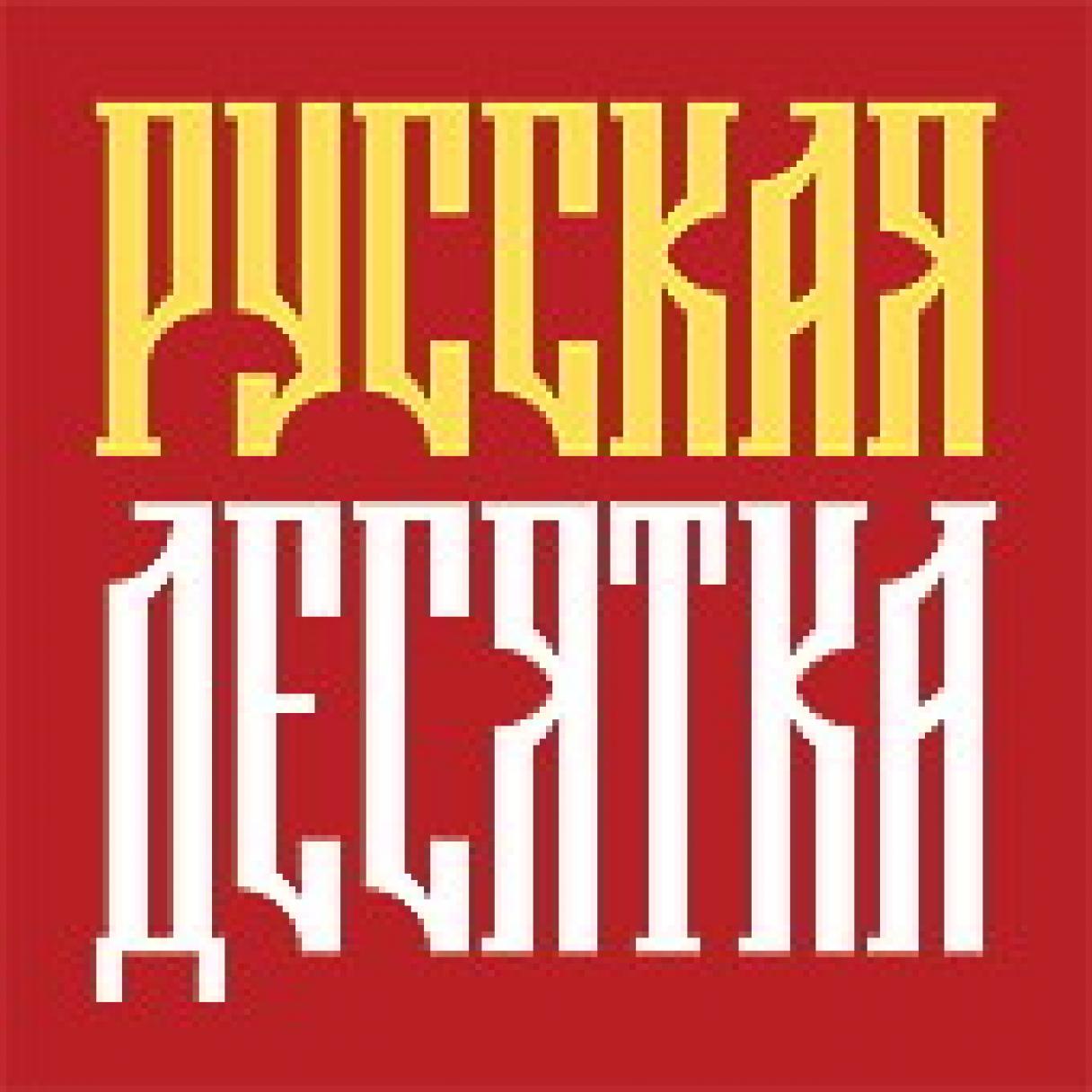 Русская десятка 21 июля 2006 года