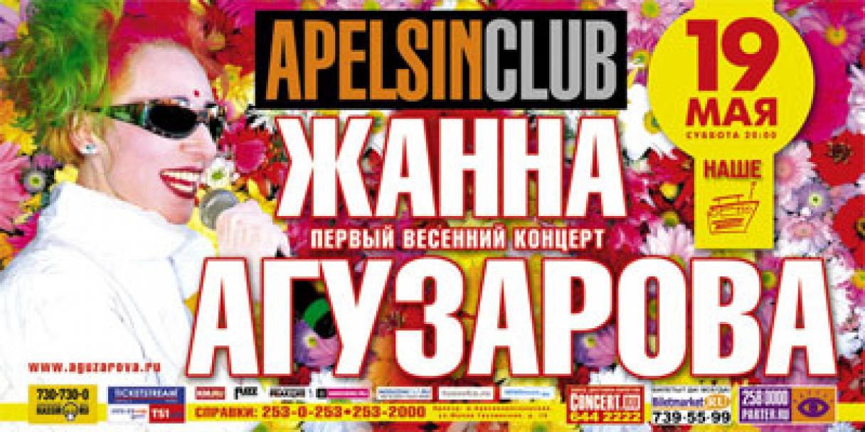 Клуб «Апельсин»: Жанна Агузарова