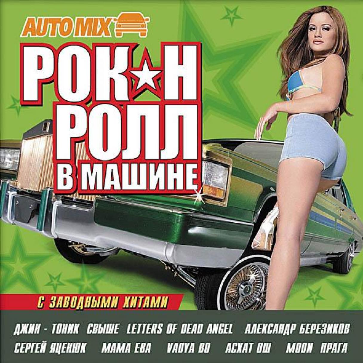 Рок-н-ролл в машине – CD