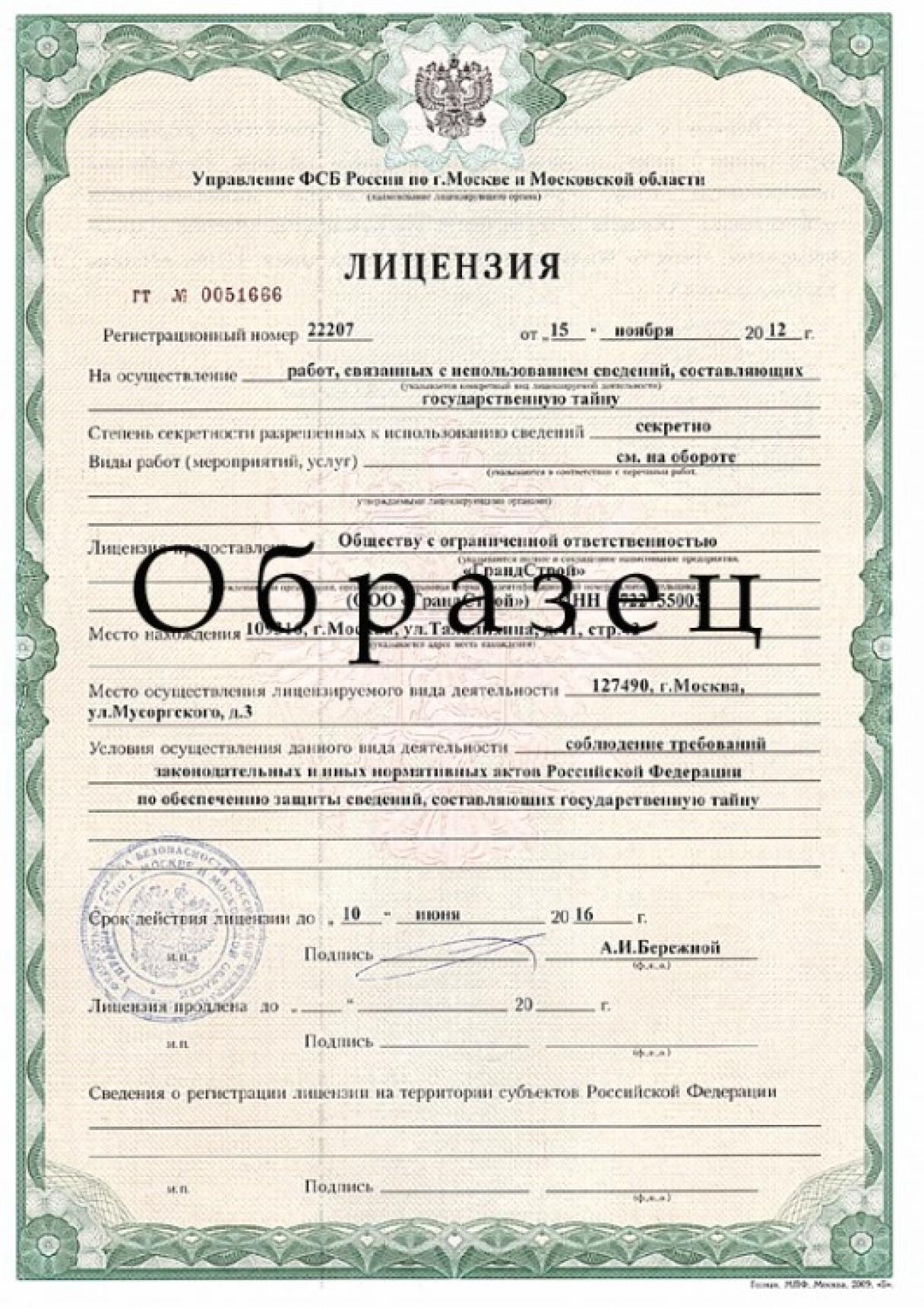 Лицензия ФСБ на работу с гостайной